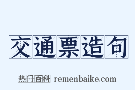 交通票造句是什么意思的图片